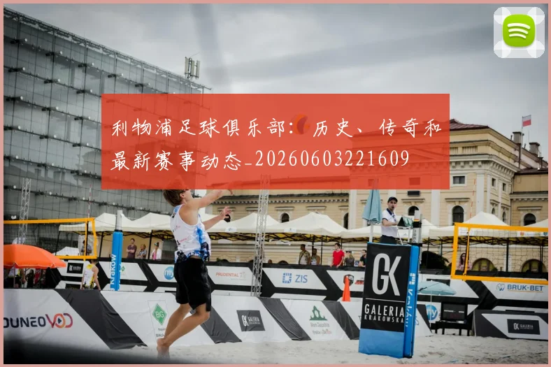 利物浦足球俱乐部:历史、传奇和最新赛事动态_20260603221609