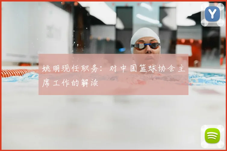 姚明现任职务：对中国篮球协会主席工作的解读