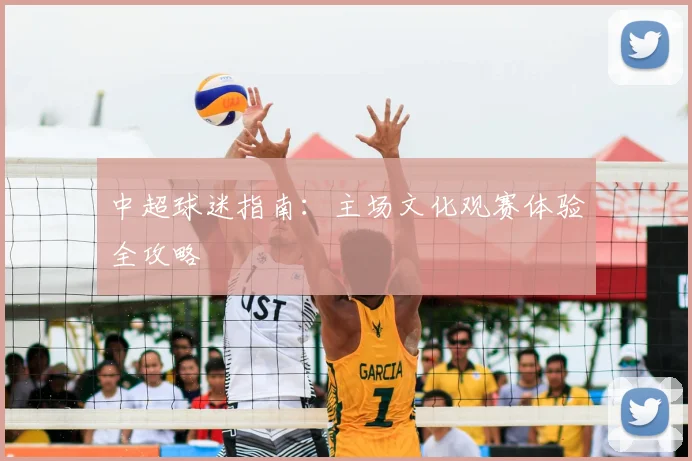 中超球迷指南:主场文化观赛体验全攻略