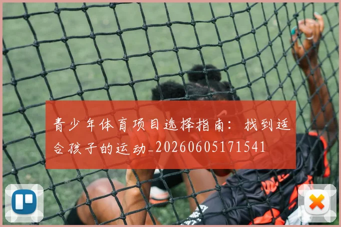 青少年体育项目选择指南：找到适合孩子的运动_20260605171541