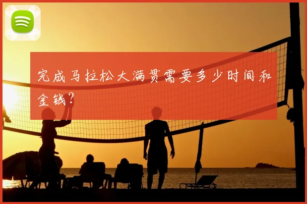 完成马拉松大满贯需要多少时间和金钱?