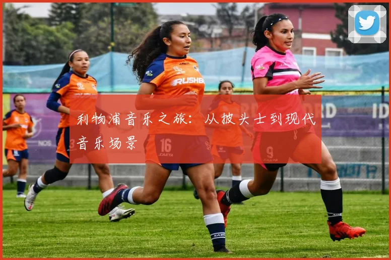 利物浦音乐之旅:从披头士到现代音乐场景