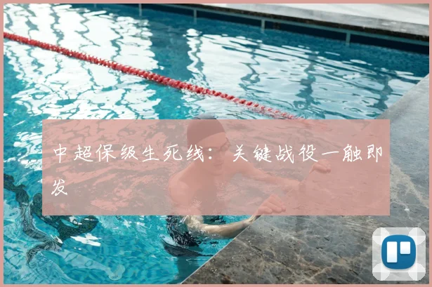 中超保级生死线：关键战役一触即发