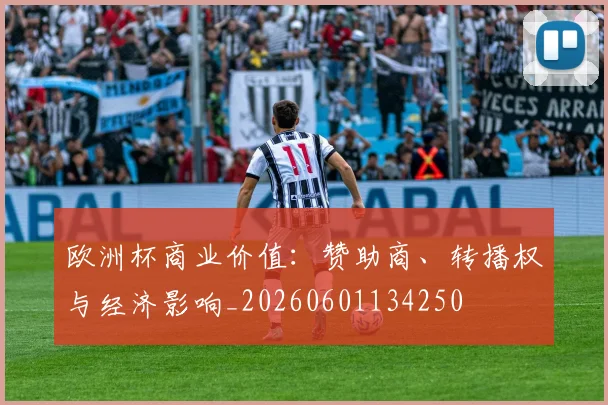 欧洲杯商业价值：赞助商、转播权与经济影响_20260601134250