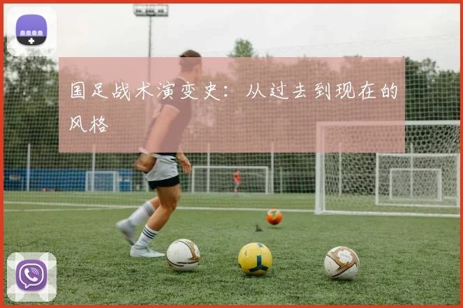 国足战术演变史：从过去到现在的风格