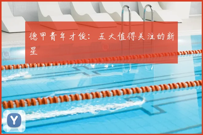 德甲青年才俊：五大值得关注的新星