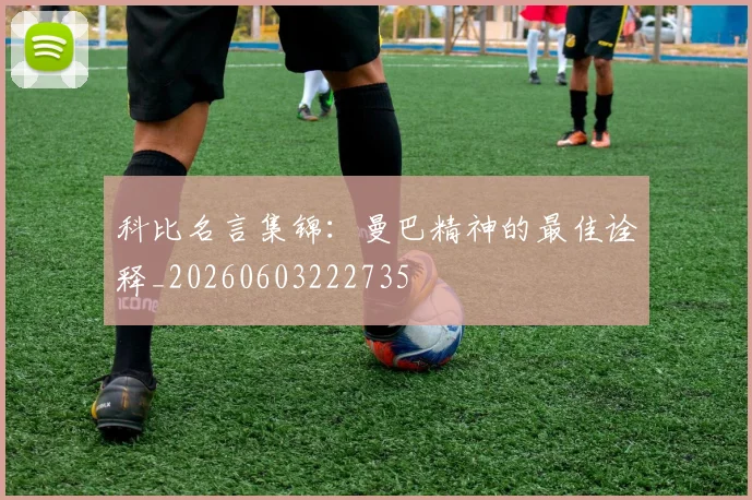 科比名言集锦：曼巴精神的最佳诠释_20260603222735