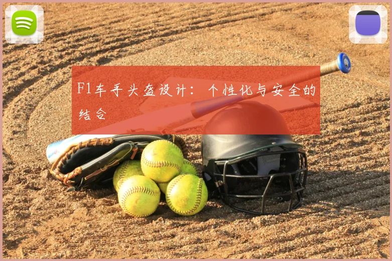 F1车手头盔设计：个性化与安全的结合