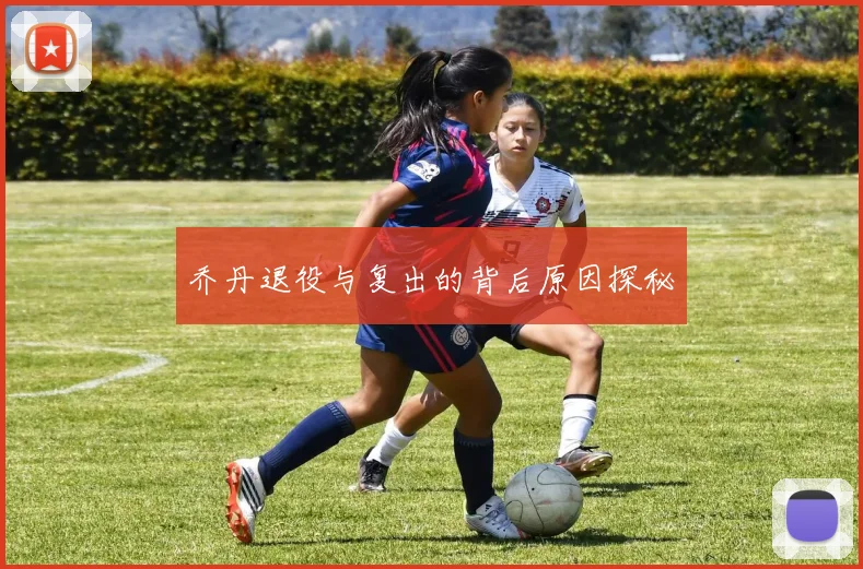 乔丹退役与复出的背后原因探秘