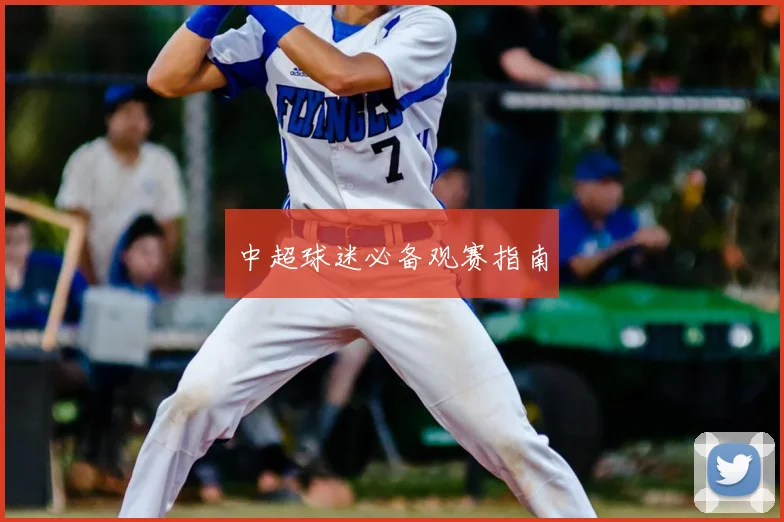 中超球迷必备观赛指南