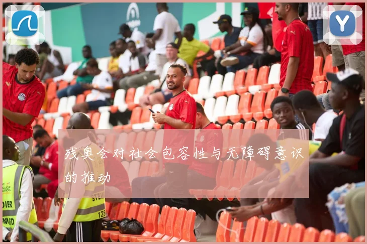 残奥会对社会包容性与无障碍意识的推动