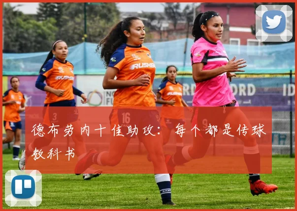 德布劳内十佳助攻：每个都是传球教科书