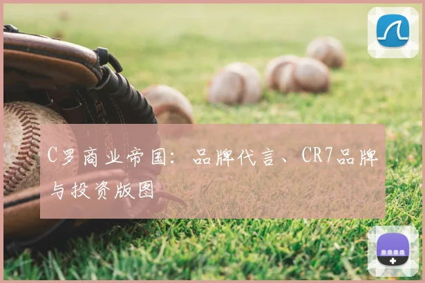 C罗商业帝国:品牌代言、CR7品牌与投资版图