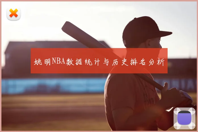 姚明NBA数据统计与历史排名分析