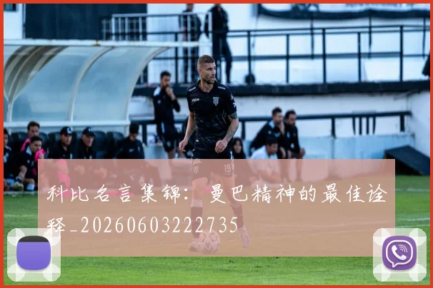 科比名言集锦：曼巴精神的最佳诠释_20260603222735