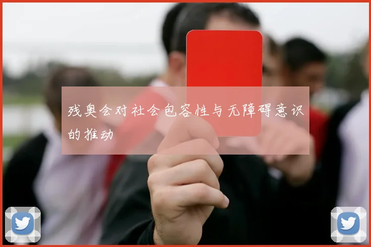 残奥会对社会包容性与无障碍意识的推动