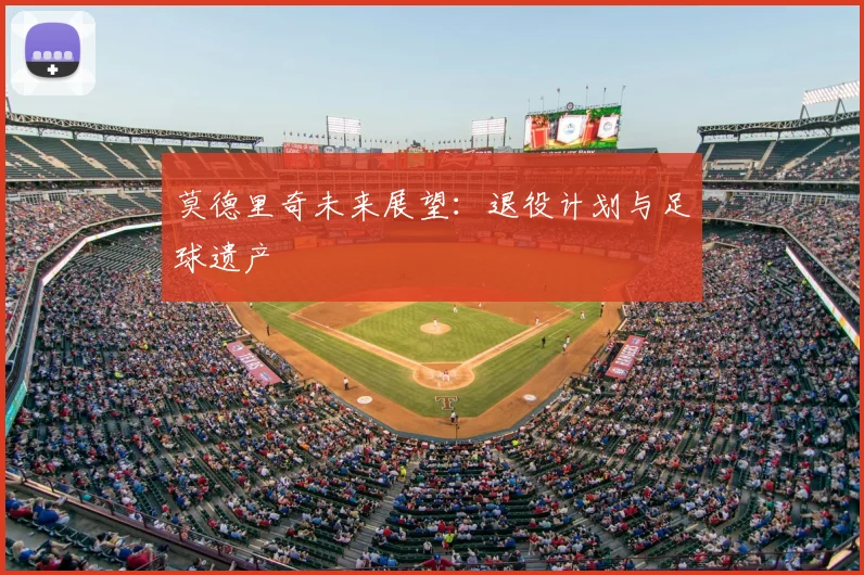 莫德里奇未来展望:退役计划与足球遗产