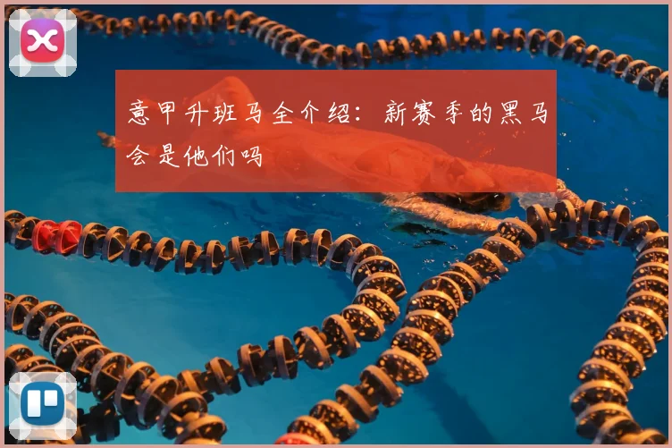意甲升班马全介绍：新赛季的黑马会是他们吗