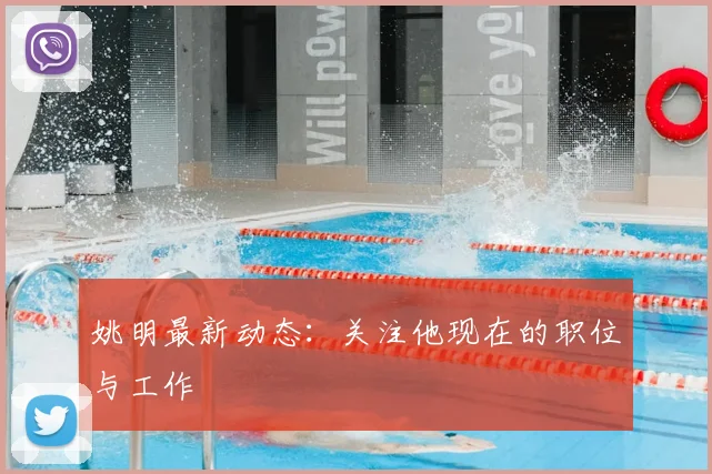 姚明最新动态：关注他现在的职位与工作