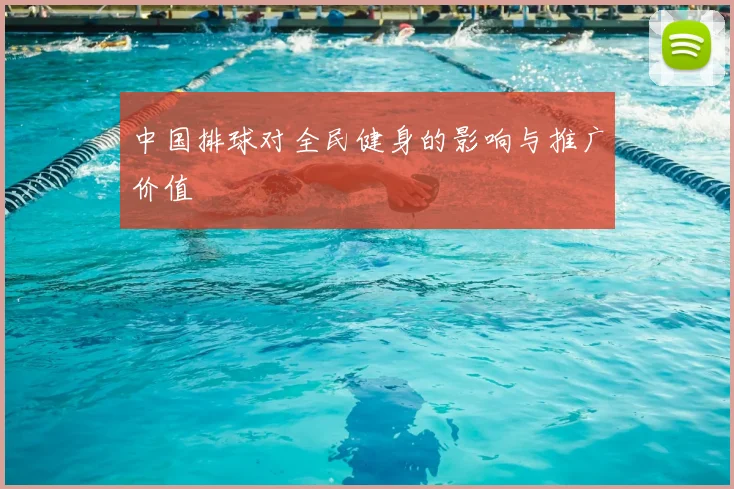 中国排球对全民健身的影响与推广价值