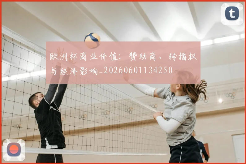 欧洲杯商业价值：赞助商、转播权与经济影响_20260601134250
