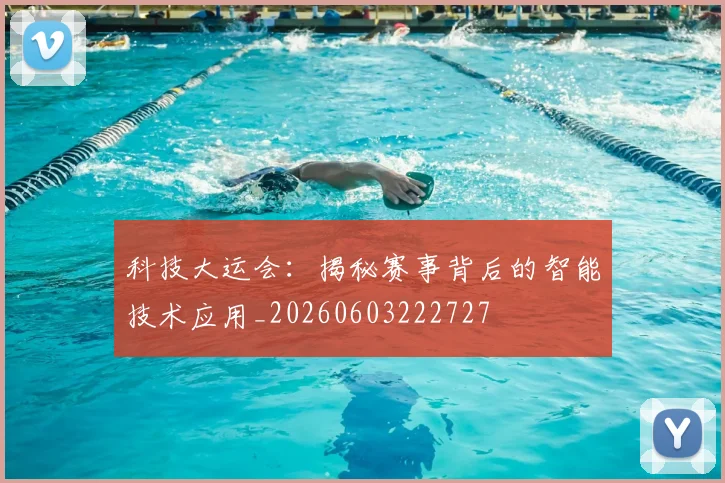 科技大运会：揭秘赛事背后的智能技术应用_20260603222727