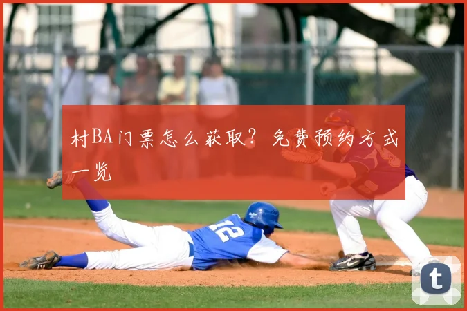 村BA门票怎么获取？免费预约方式一览