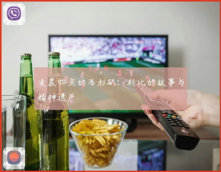 凌晨四点的洛杉矶:科比的故事与精神遗产