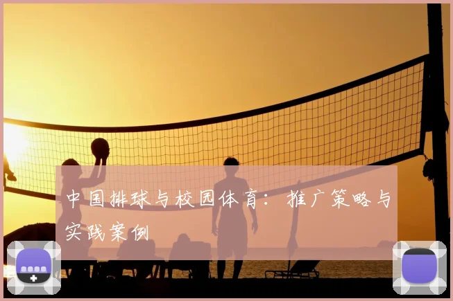中国排球与校园体育：推广策略与实践案例