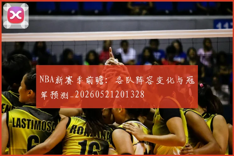 NBA新赛季前瞻:各队阵容变化与冠军预测_20260521201328