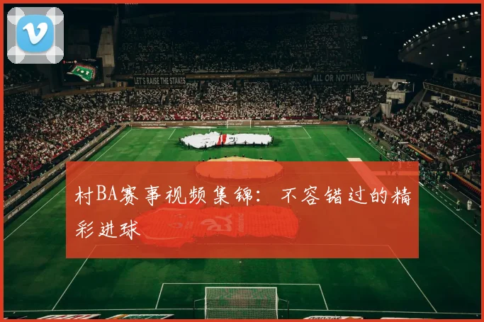村BA赛事视频集锦：不容错过的精彩进球