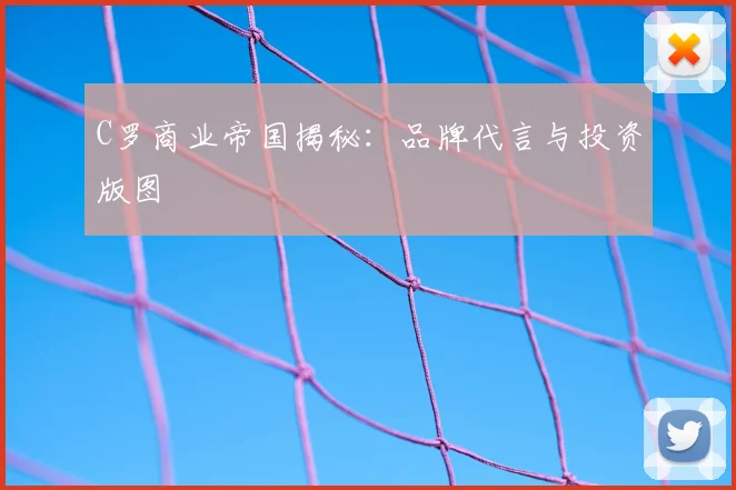 C罗商业帝国揭秘:品牌代言与投资版图