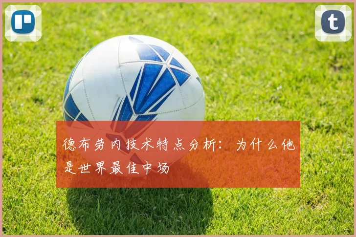 德布劳内技术特点分析：为什么他是世界最佳中场