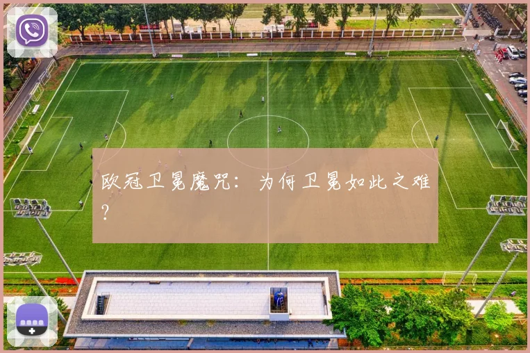 欧冠卫冕魔咒：为何卫冕如此之难？
