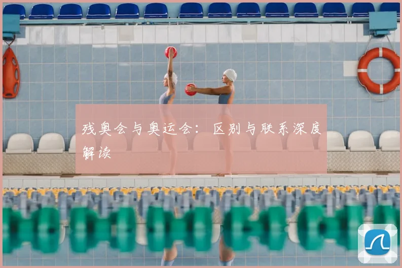 残奥会与奥运会:区别与联系深度解读