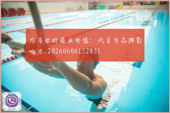 内马尔的商业价值：代言与品牌影响力_20260606152831