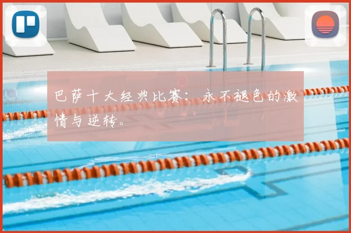 巴萨十大经典比赛：永不褪色的激情与逆转。