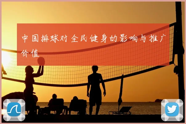 中国排球对全民健身的影响与推广价值