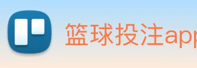 篮球投注app logo